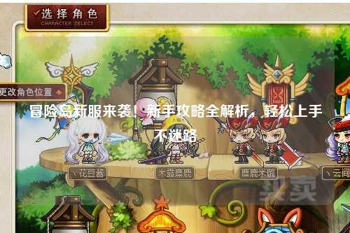冒险岛新服来袭!新手攻略全解析,轻松上手不迷路