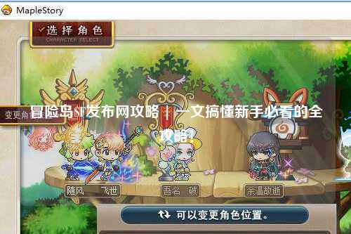 冒险岛SF发布网攻略 | 一文搞懂新手必看的全攻略!