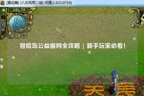 冒险岛公益服网全攻略 | 新手玩家必看!