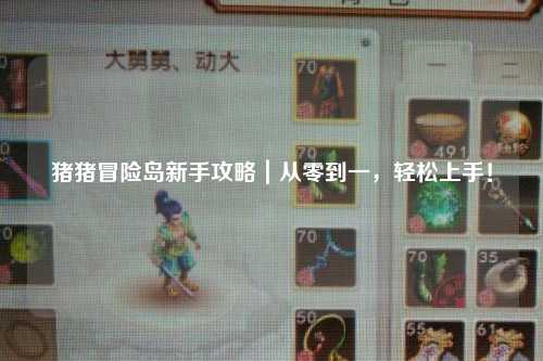 猪猪冒险岛新手攻略|从零到一,轻松上手!