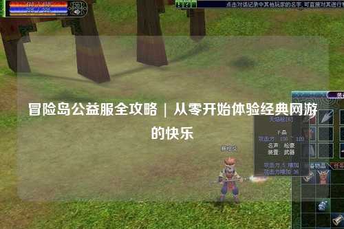 冒险岛公益服全攻略 | 从零开始体验经典网游的快乐