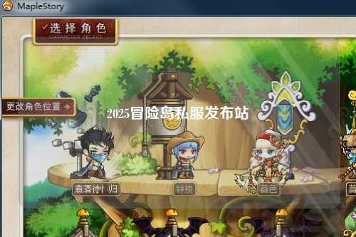2025冒险岛私服发布站