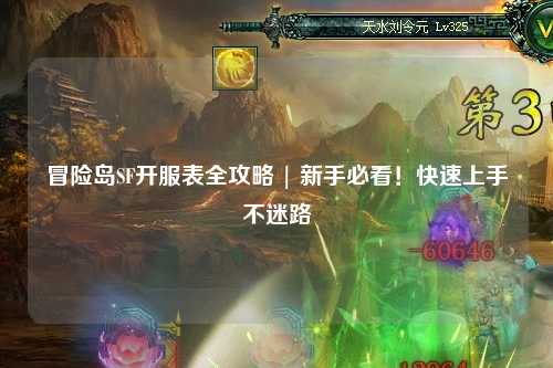 冒险岛SF开服表全攻略 | 新手必看!快速上手不迷路