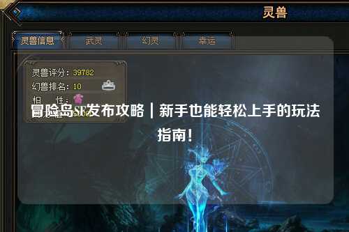 冒险岛SF发布攻略|新手也能轻松上手的玩法指南!
