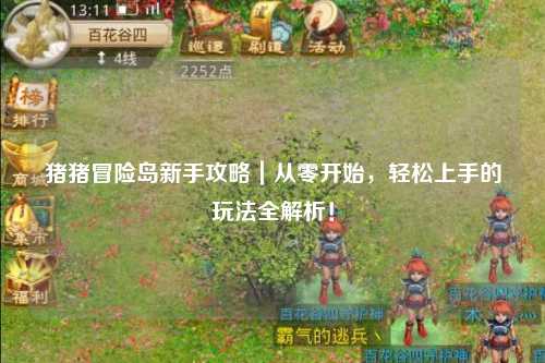 猪猪冒险岛新手攻略|从零开始,轻松上手的玩法全解析!