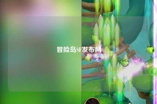冒险岛SF发布网