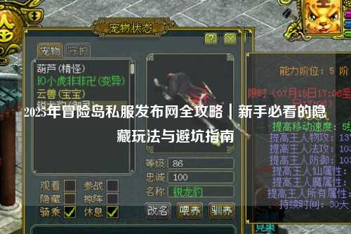 2025年冒险岛私服发布网全攻略|新手必看的隐藏玩法与避坑指南