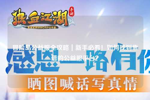 冒险岛公益服全攻略|新手必看!如何找到靠谱的公益服平台?