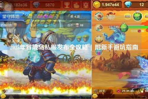 2025年冒险岛私服发布全攻略 | 附新手避坑指南