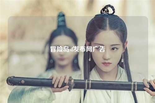冒险岛sf发布网广告