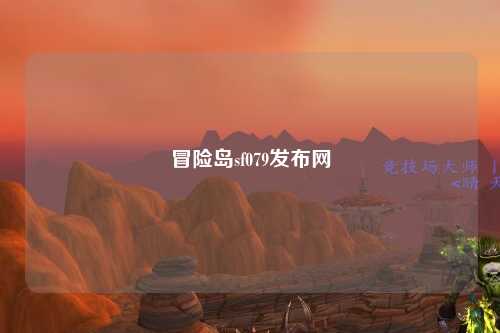 冒险岛sf079发布网