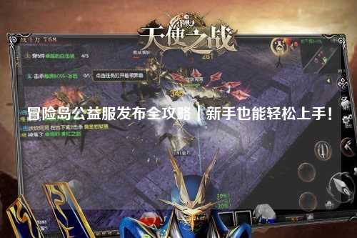 冒险岛公益服发布全攻略|新手也能轻松上手!