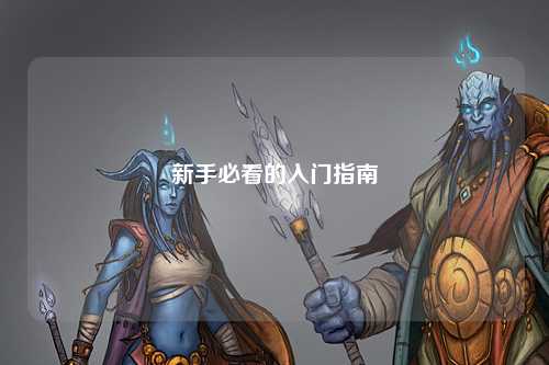 新手必看的入门指南