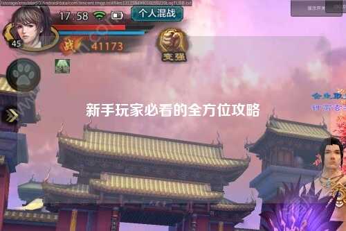 新手玩家必看的全方位攻略