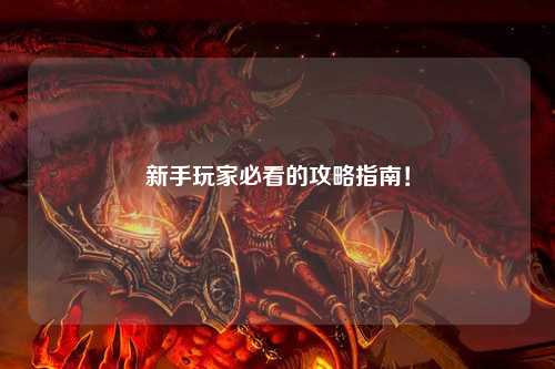 新手玩家必看的攻略指南!