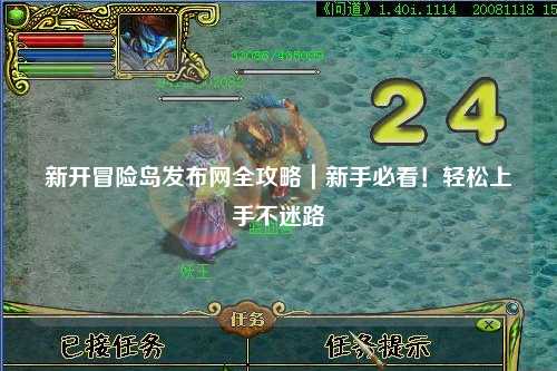 新开冒险岛发布网全攻略|新手必看!轻松上手不迷路