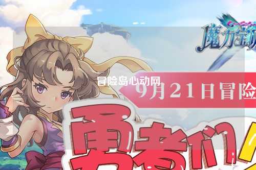 冒险岛心动网