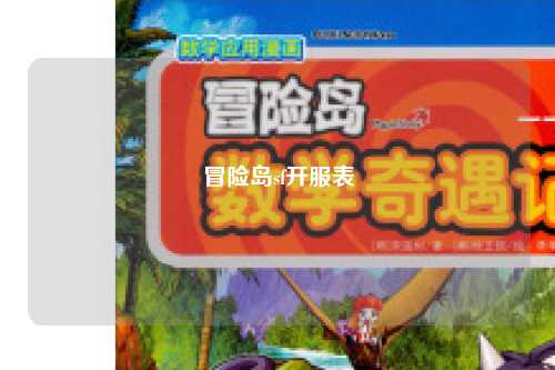 冒险岛sf开服表