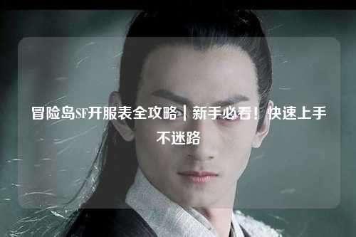 冒险岛SF开服表全攻略|新手必看!快速上手不迷路