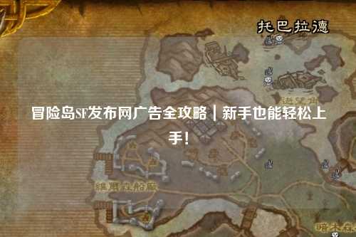冒险岛SF发布网广告全攻略|新手也能轻松上手!