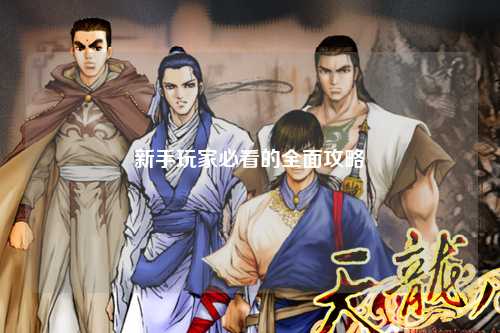 新手玩家必看的全面攻略