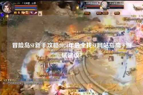 冒险岛SF新手攻略2024年最全找SF网站指南+避坑建议!