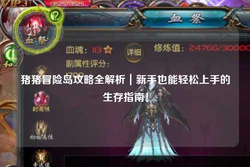 猪猪冒险岛攻略全解析｜新手也能轻松上手的生存指南！