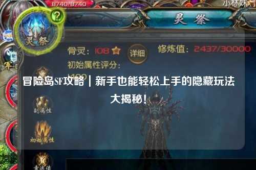 冒险岛SF攻略|新手也能轻松上手的隐藏玩法大揭秘!