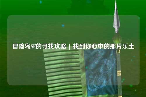 冒险岛SF的寻找攻略 | 找到你心中的那片乐土