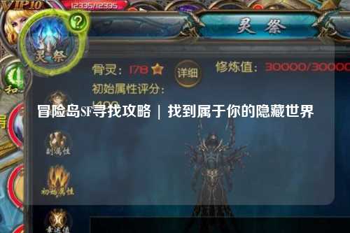 冒险岛SF寻找攻略 | 找到属于你的隐藏世界