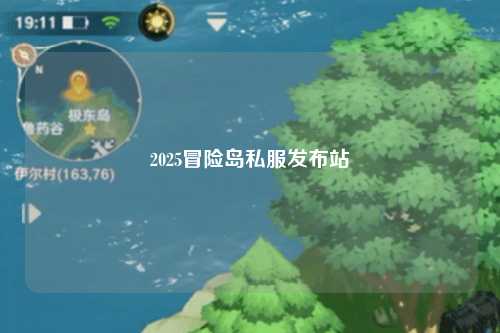 2025冒险岛私服发布站