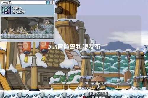 2025冒险岛私服发布