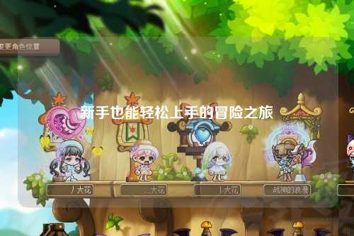 新手也能轻松上手的冒险之旅