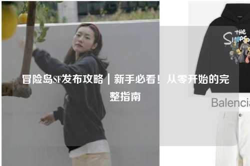 冒险岛SF发布攻略|新手必看!从零开始的完整指南