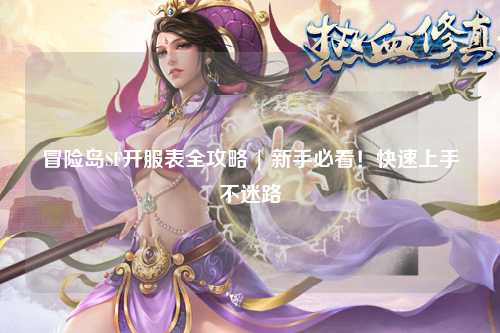 冒险岛SF开服表全攻略 | 新手必看!快速上手不迷路