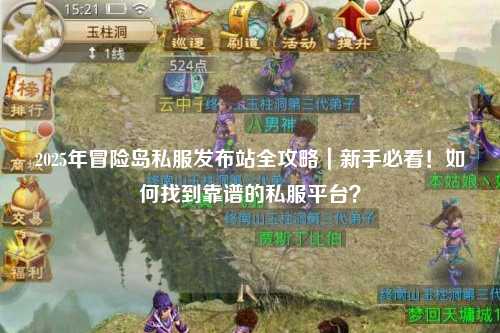 2025年冒险岛私服发布站全攻略|新手必看!如何找到靠谱的私服平台?