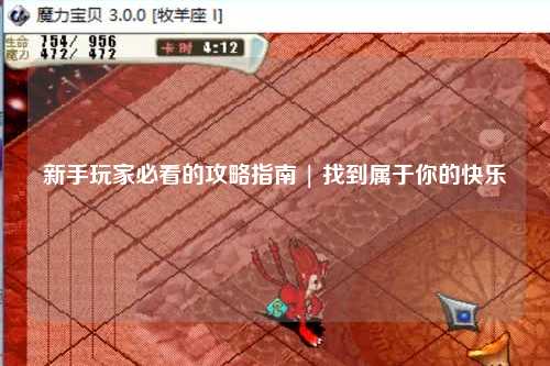 新手玩家必看的攻略指南 | 找到属于你的快乐