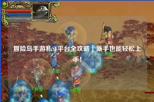 冒险岛手游私SF平台全攻略|新手也能轻松上手!