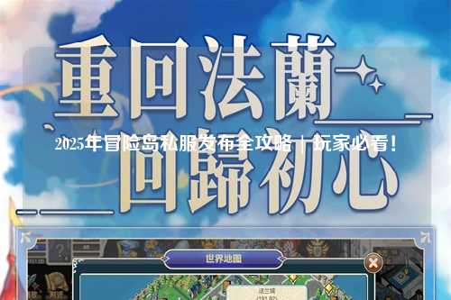 2025年冒险岛私服发布全攻略 | 玩家必看!