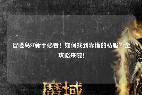 冒险岛SF新手必看!如何找到靠谱的私服?全攻略来啦!