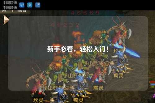 新手必看,轻松入门!
