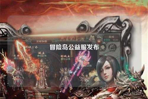 冒险岛公益服发布