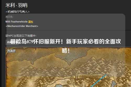 冒险岛079怀旧服新开！新手玩家必看的全面攻略！