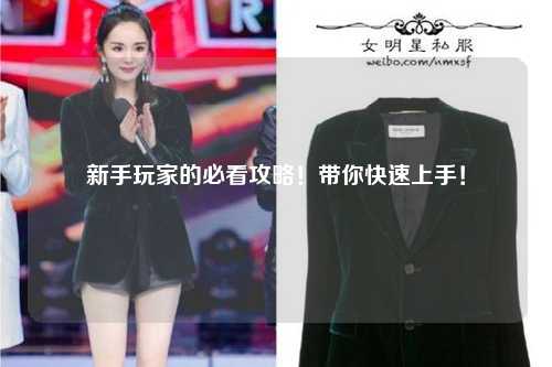 新手玩家的必看攻略!带你快速上手!