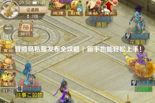 冒险岛私服发布全攻略 | 新手也能轻松上手!