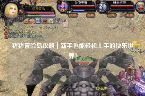 猪猪冒险岛攻略|新手也能轻松上手的快乐世界!