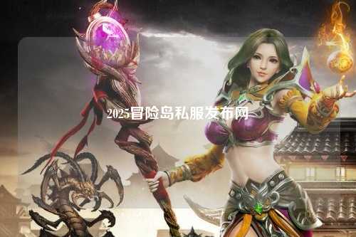 2025冒险岛私服发布网