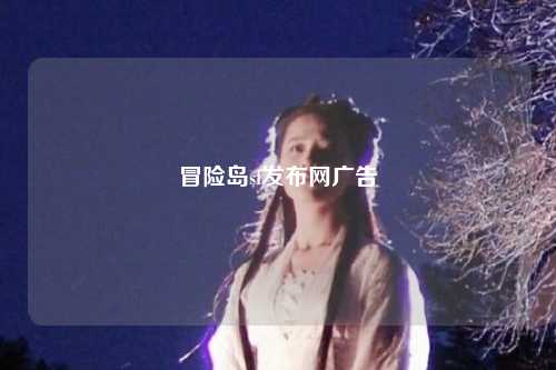 冒险岛sf发布网广告