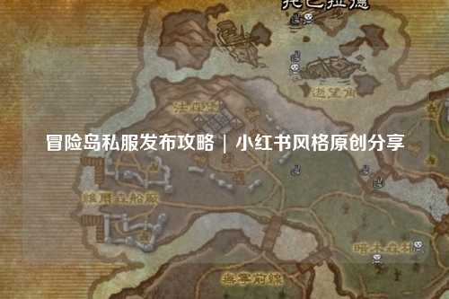 冒险岛私服发布攻略 | 小红书风格原创分享