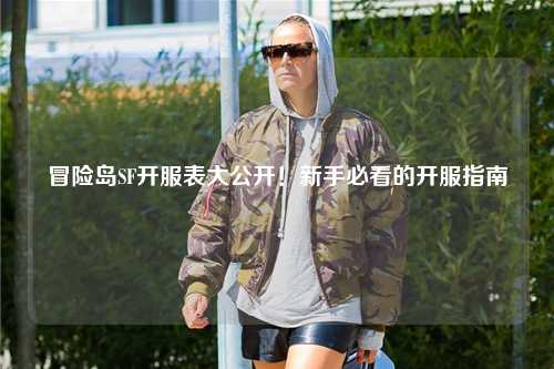冒险岛SF开服表大公开!新手必看的开服指南✨